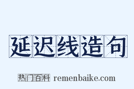 延迟线造句是什么意思的图片